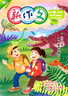 新作文(小学中高年级版)杂志
